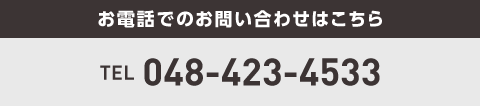 お電話でのお問い合わせはこちら 048-423-4533