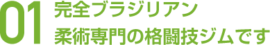 01 完全ブラジリアン柔術専門の格闘技ジムです