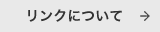リンクについて
