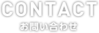 お問い合わせフォーム