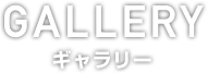 ギャラリー