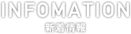 新着情報