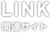 関連リンク