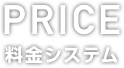 料金システム