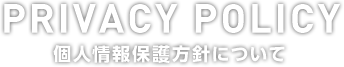 個人情報保護方針について