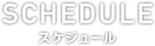 スケジュール