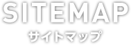 サイトマップ