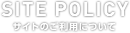 サイトのご利用について