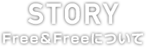 FREE&FREEについて