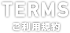 ご利用規約