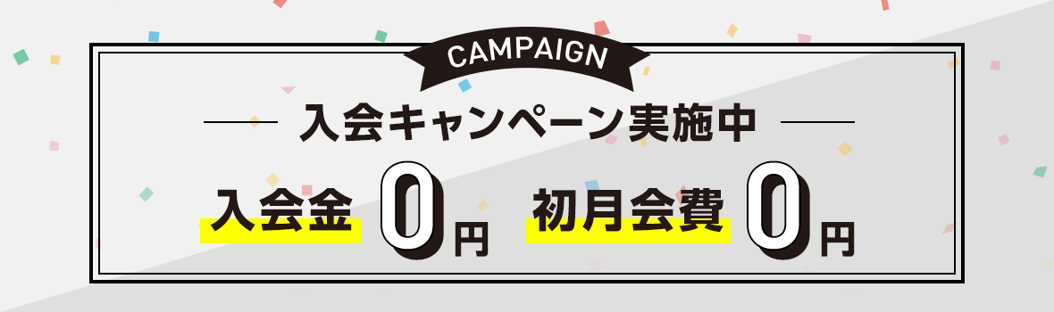入会キャンペーン実施中 入会金¥0 初月会費¥0