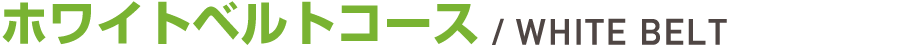 ホワイトベルトコース